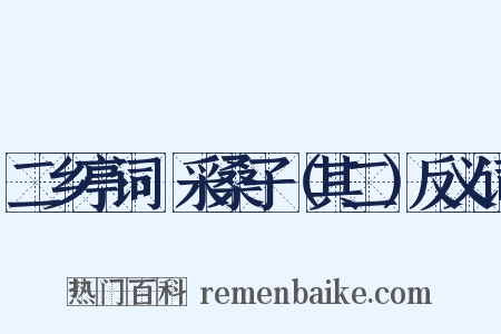 二乡亭词·采桑子（其二）反义词是什么意思的图片